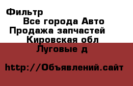 Фильтр 5801592262 New Holland - Все города Авто » Продажа запчастей   . Кировская обл.,Луговые д.